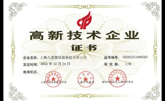 高新技术企业证书