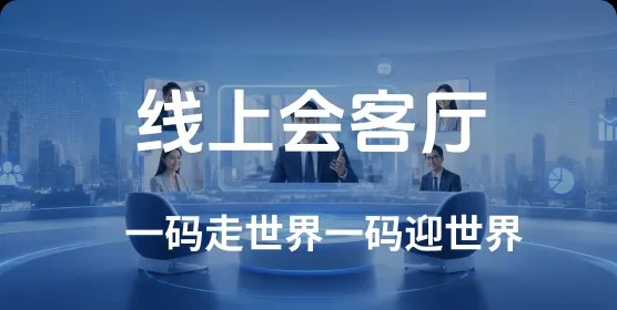 线上会客厅