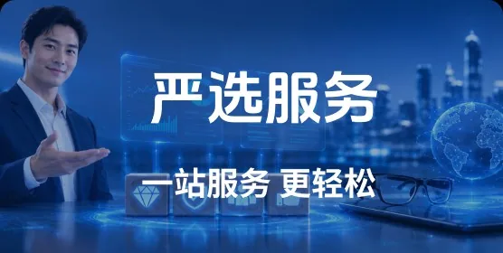 严选服务