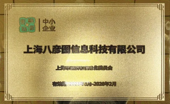 上海市“专精特新”企业